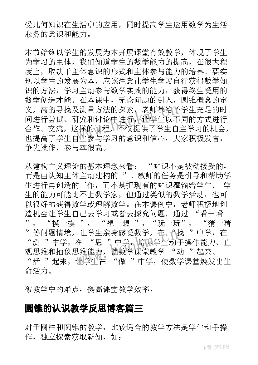 圆锥的认识教学反思博客 圆柱和圆锥的认识教学反思(精选9篇)