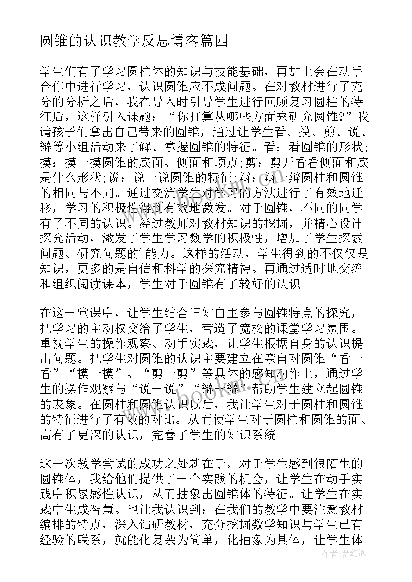 圆锥的认识教学反思博客 圆柱和圆锥的认识教学反思(精选9篇)