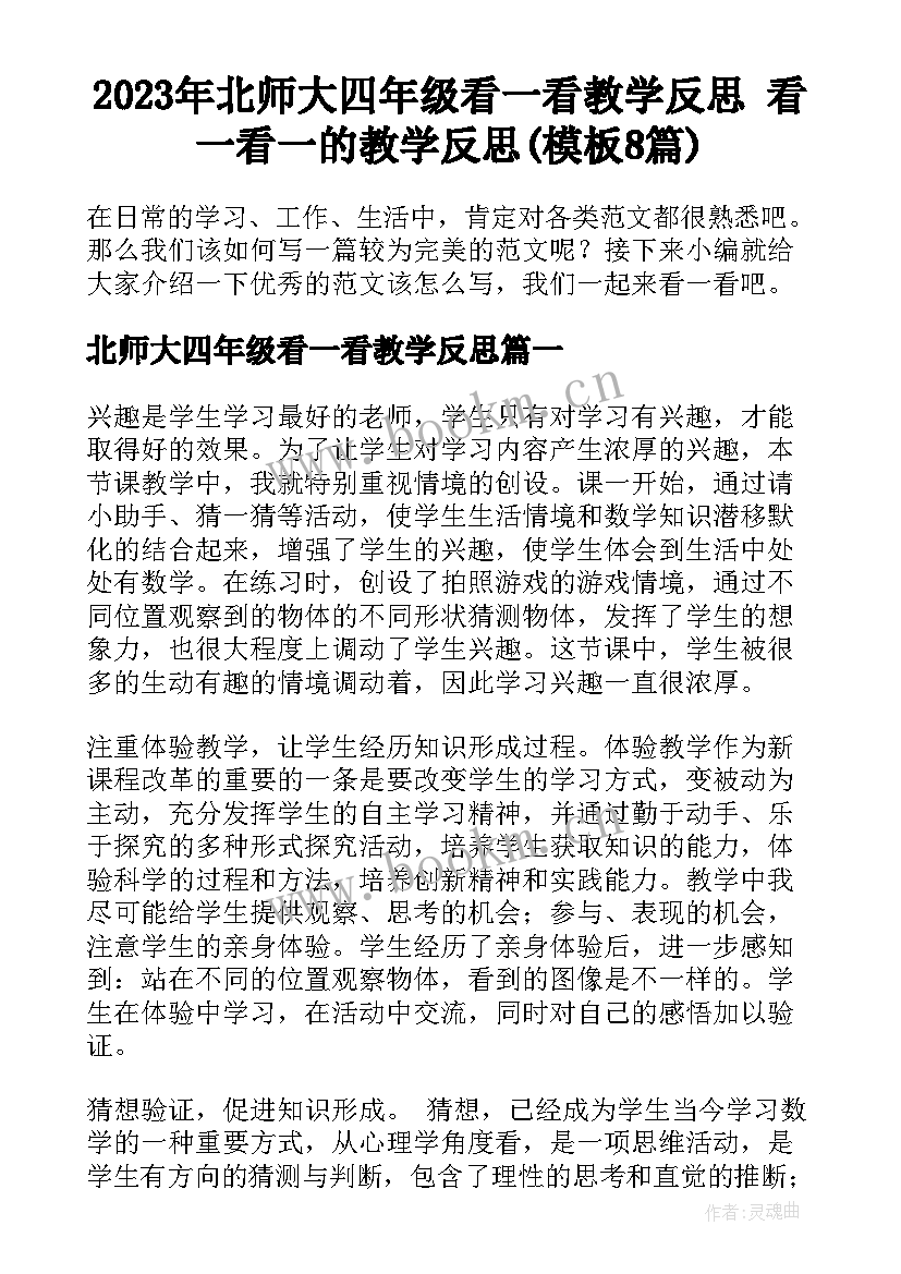 2023年北师大四年级看一看教学反思 看一看一的教学反思(模板8篇)