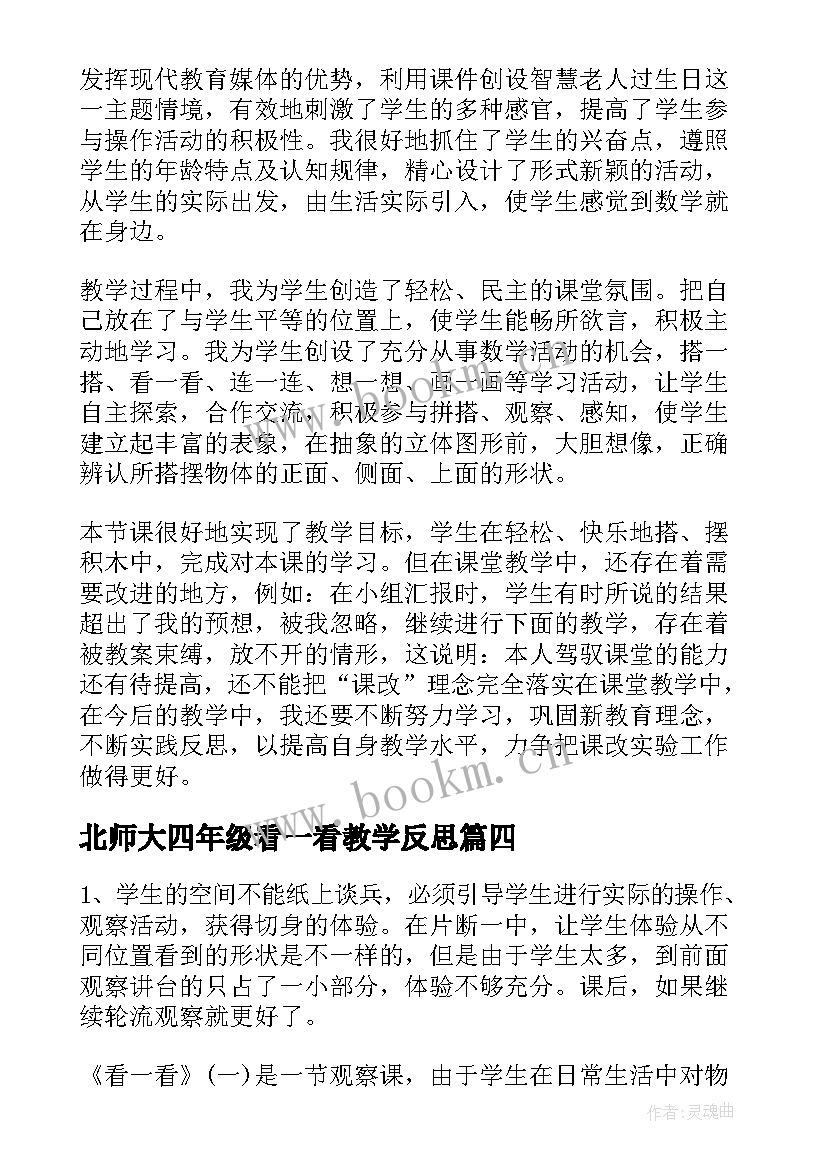 2023年北师大四年级看一看教学反思 看一看一的教学反思(模板8篇)