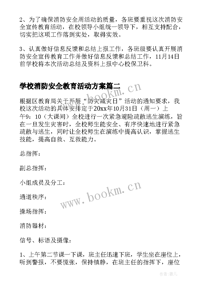 2023年学校消防安全教育活动方案 学校消防安全宣传活动方案(优质5篇)