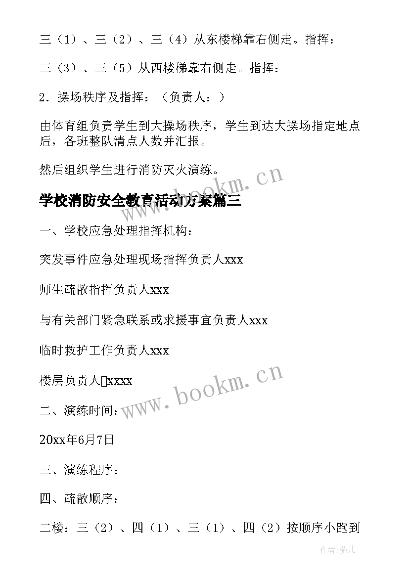 2023年学校消防安全教育活动方案 学校消防安全宣传活动方案(优质5篇)