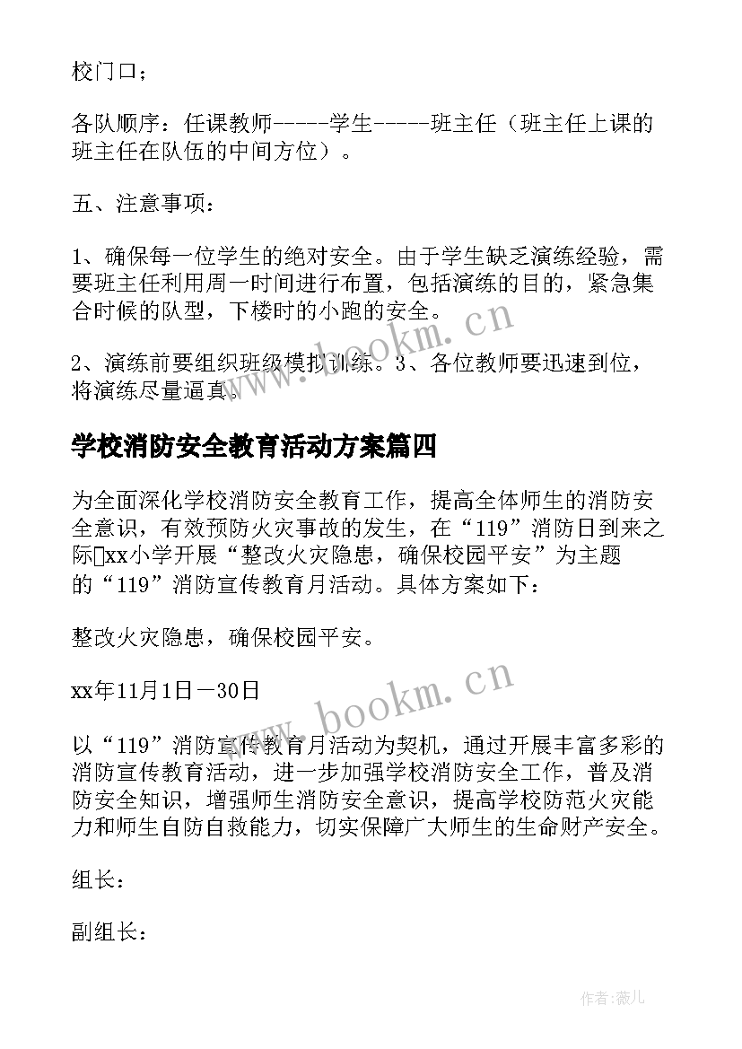 2023年学校消防安全教育活动方案 学校消防安全宣传活动方案(优质5篇)