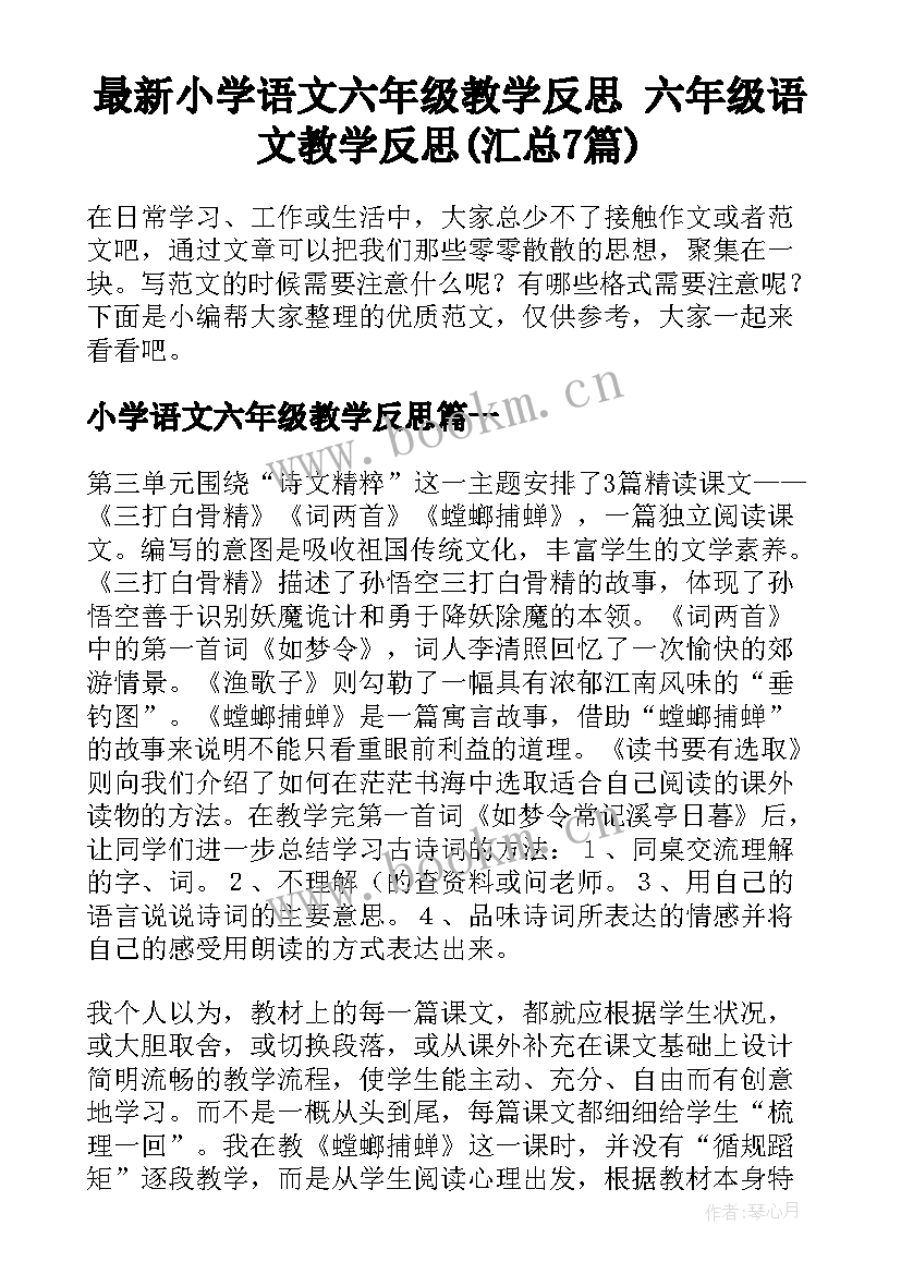 最新小学语文六年级教学反思 六年级语文教学反思(汇总7篇)