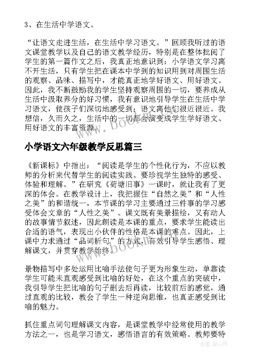 最新小学语文六年级教学反思 六年级语文教学反思(汇总7篇)