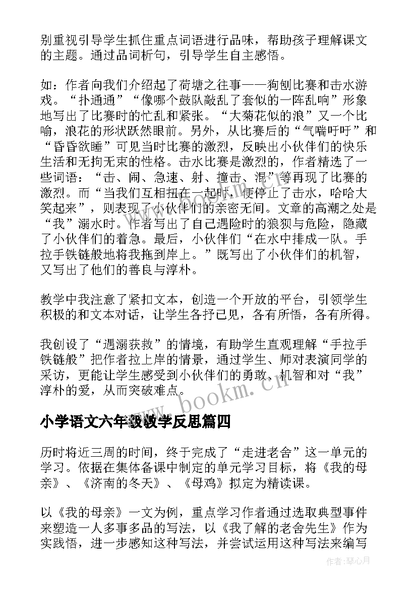 最新小学语文六年级教学反思 六年级语文教学反思(汇总7篇)