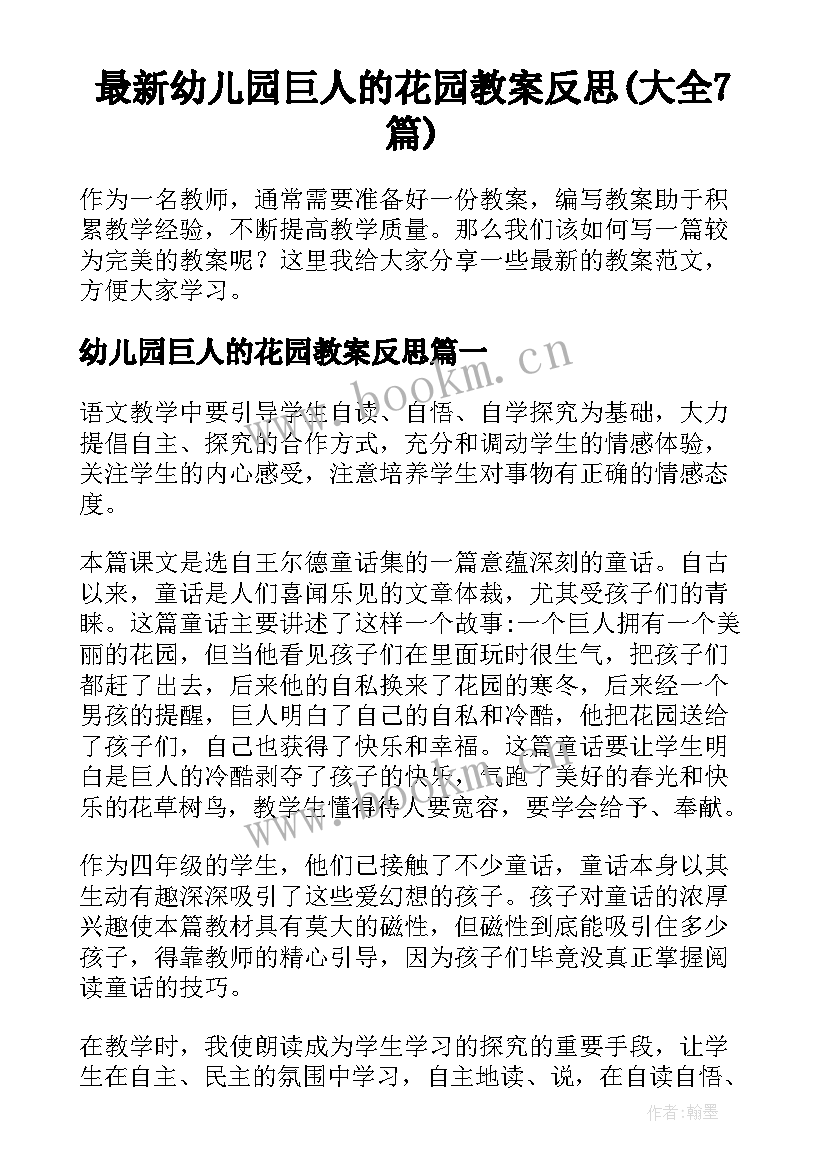 最新幼儿园巨人的花园教案反思(大全7篇)