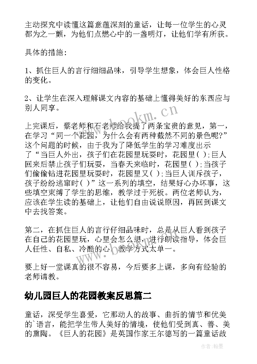 最新幼儿园巨人的花园教案反思(大全7篇)