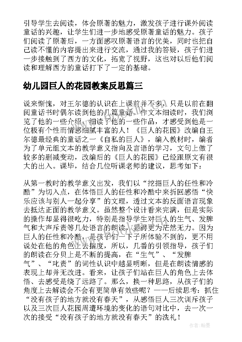 最新幼儿园巨人的花园教案反思(大全7篇)