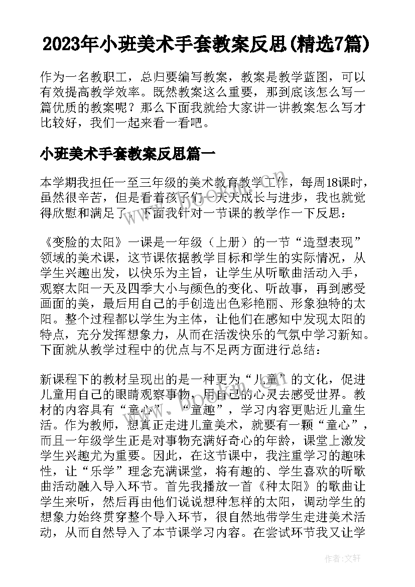 2023年小班美术手套教案反思(精选7篇)