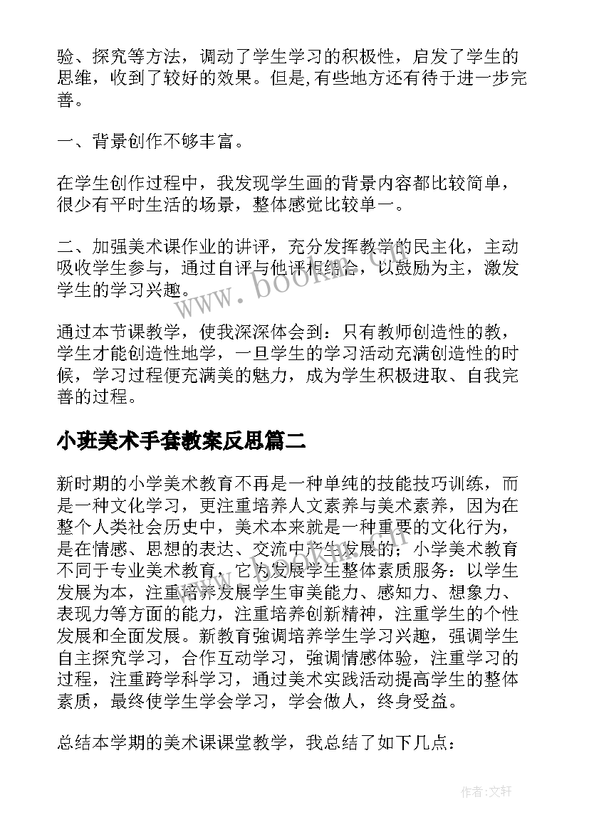 2023年小班美术手套教案反思(精选7篇)