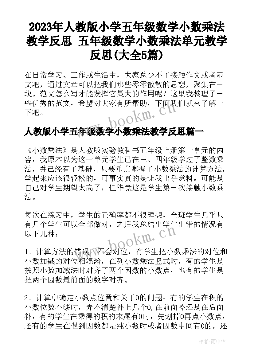 2023年人教版小学五年级数学小数乘法教学反思 五年级数学小数乘法单元教学反思(大全5篇)