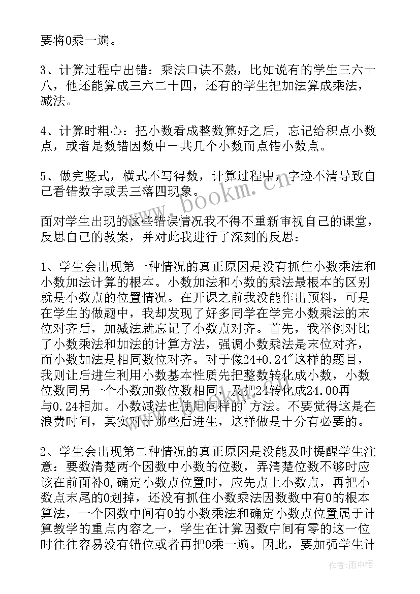 2023年人教版小学五年级数学小数乘法教学反思 五年级数学小数乘法单元教学反思(大全5篇)