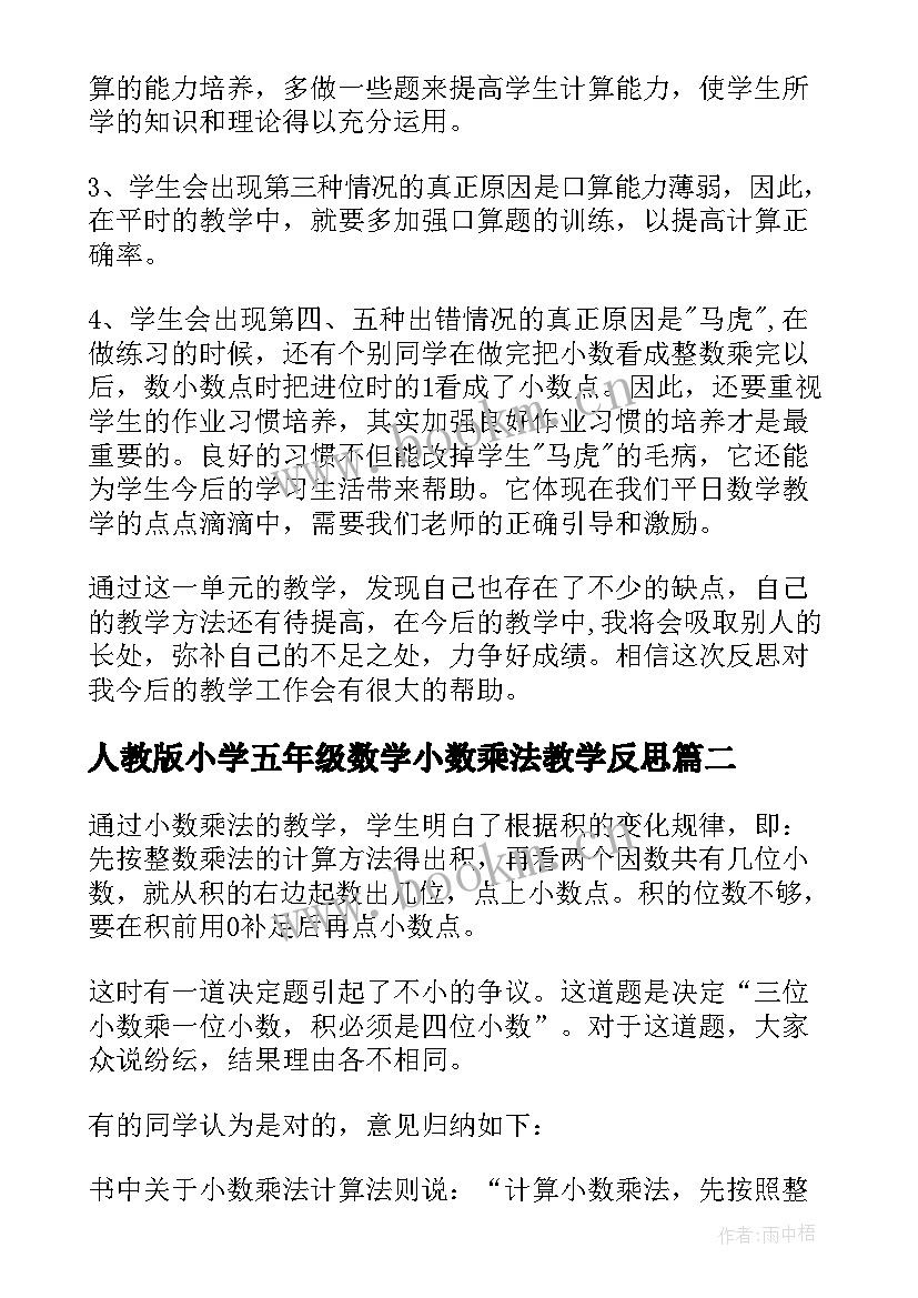 2023年人教版小学五年级数学小数乘法教学反思 五年级数学小数乘法单元教学反思(大全5篇)