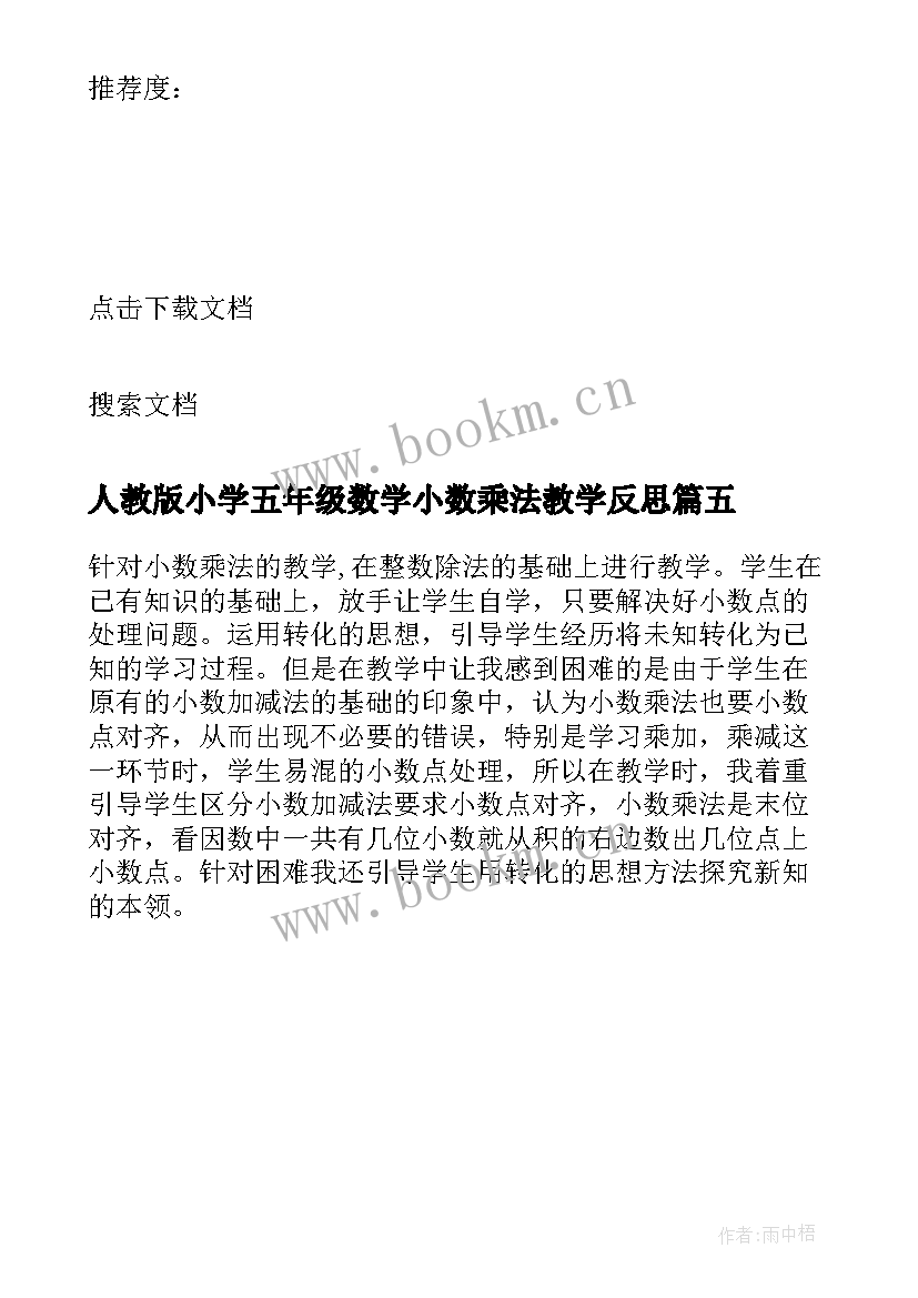 2023年人教版小学五年级数学小数乘法教学反思 五年级数学小数乘法单元教学反思(大全5篇)