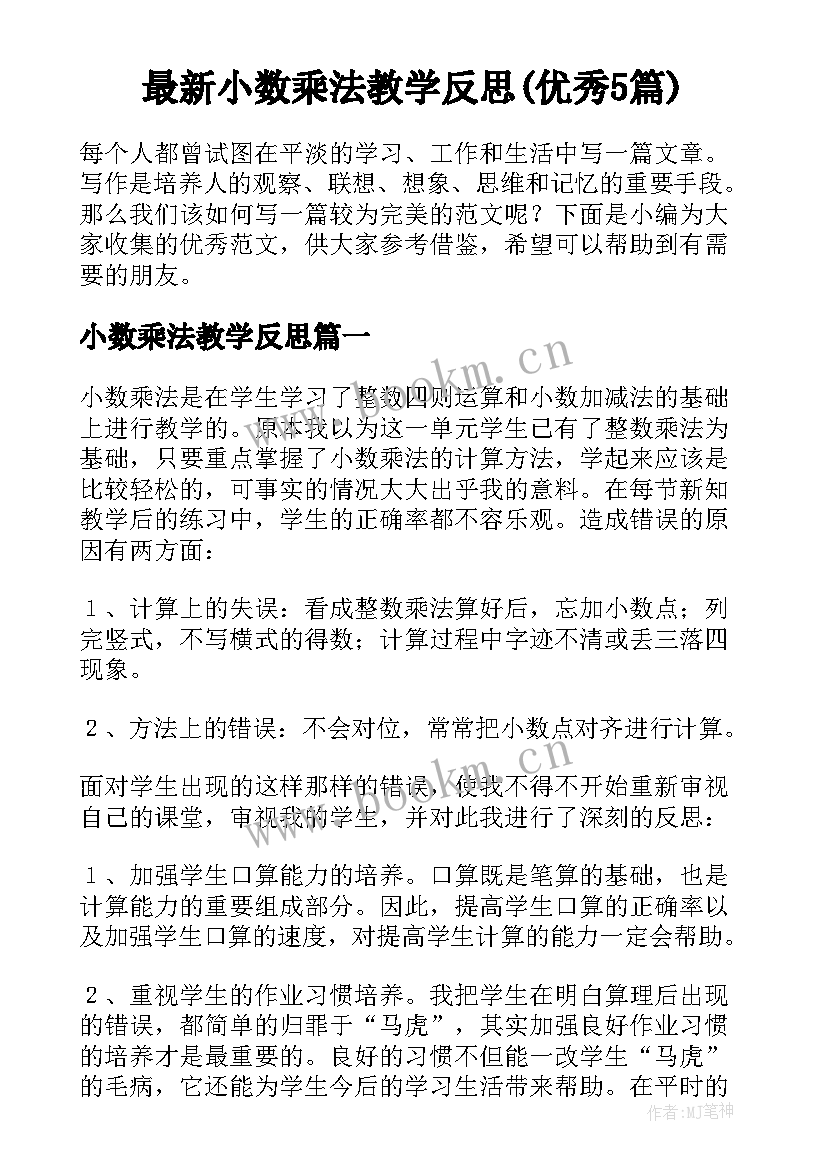 最新小数乘法教学反思(优秀5篇)