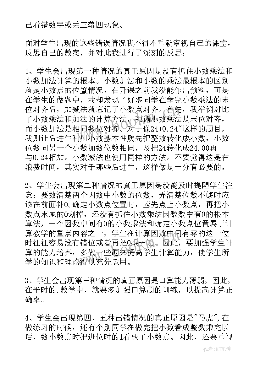 最新小数乘法教学反思(优秀5篇)