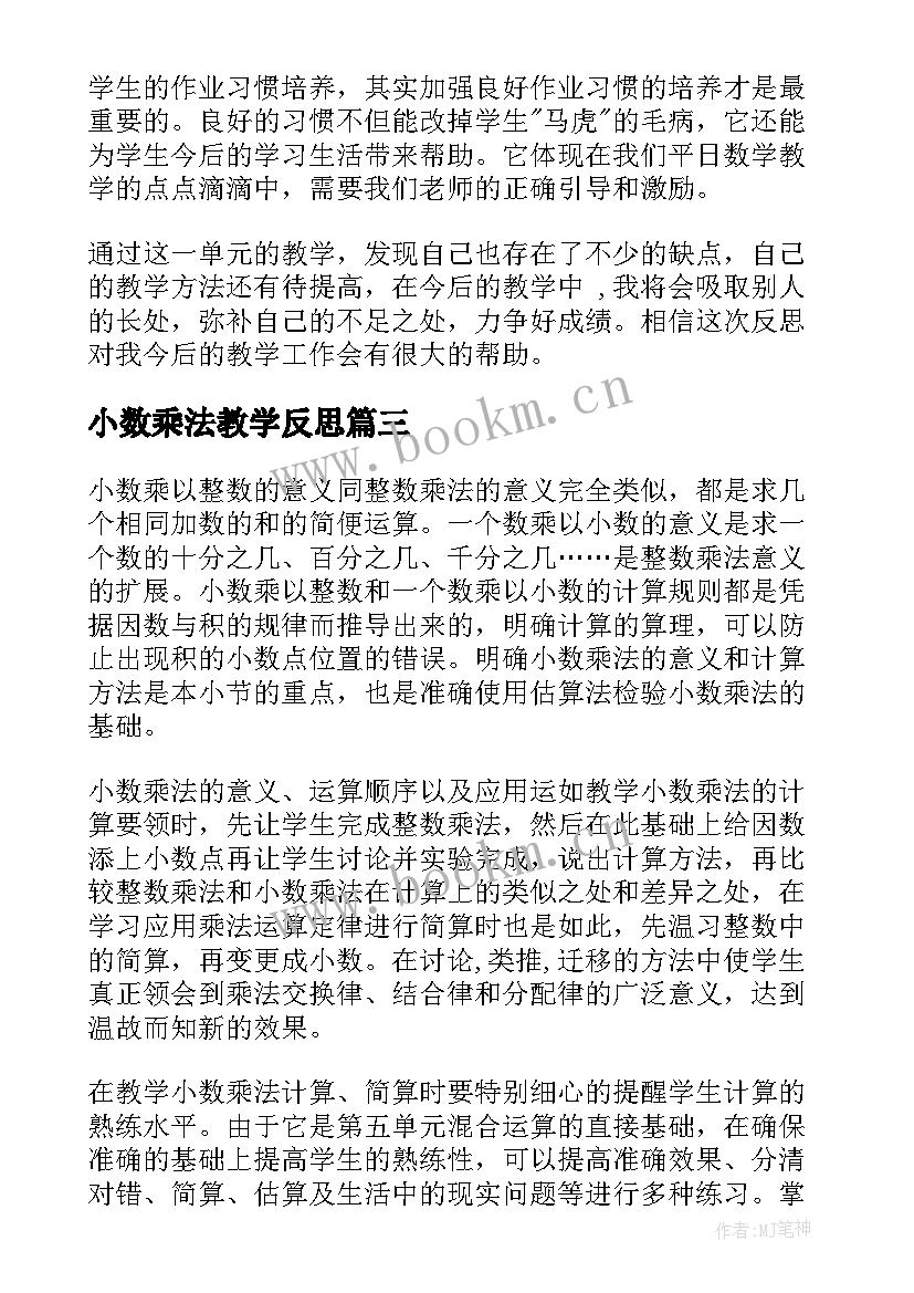 最新小数乘法教学反思(优秀5篇)