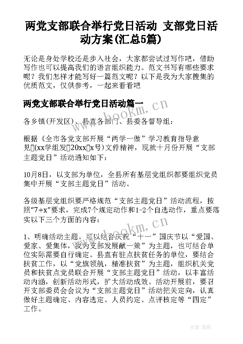 两党支部联合举行党日活动 支部党日活动方案(汇总5篇)