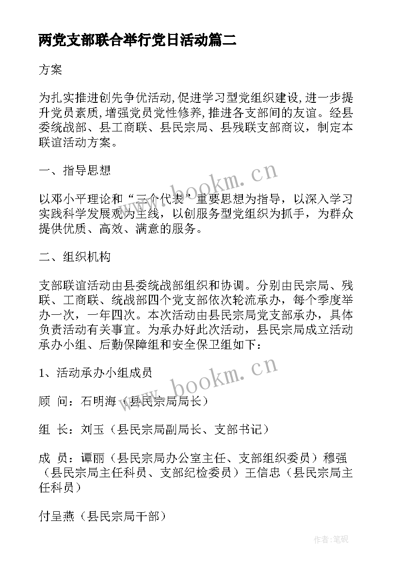 两党支部联合举行党日活动 支部党日活动方案(汇总5篇)