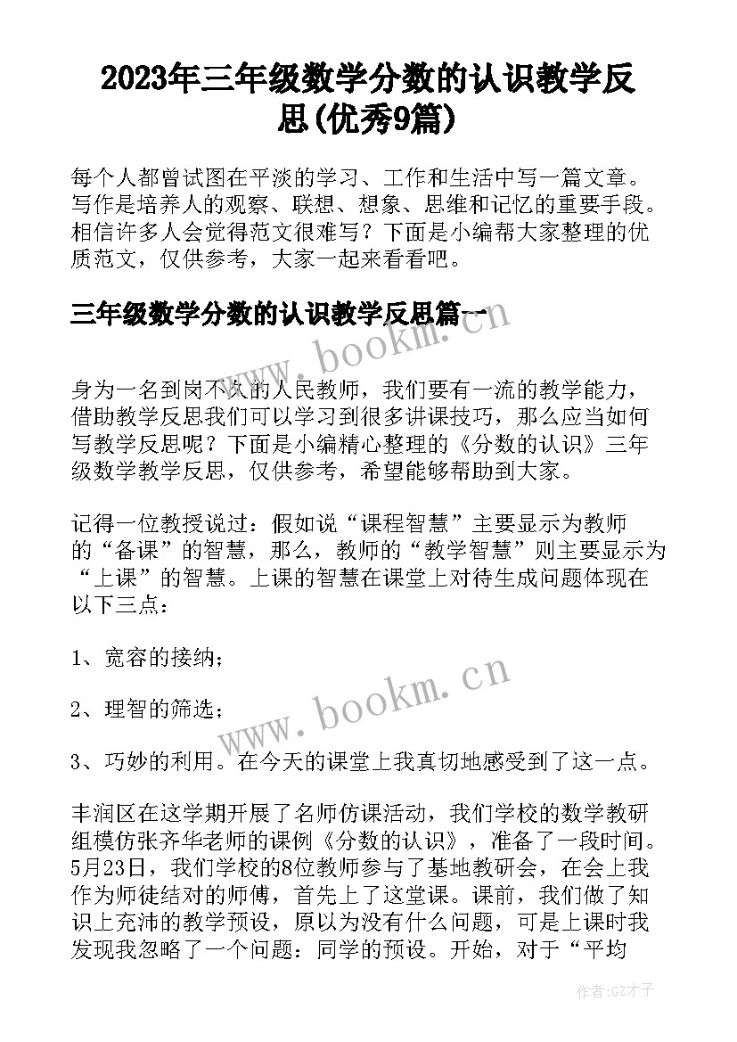 2023年三年级数学分数的认识教学反思(优秀9篇)