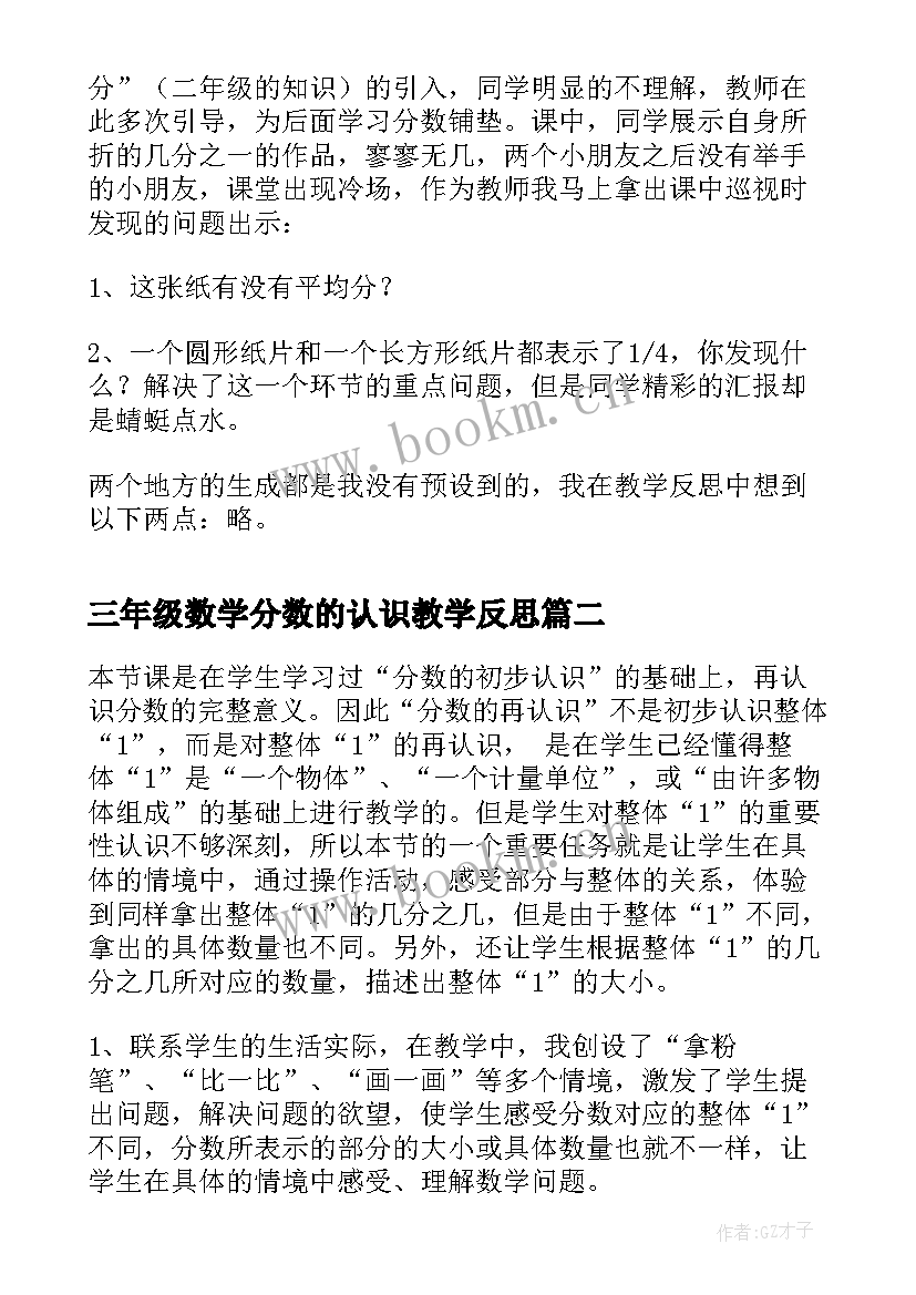 2023年三年级数学分数的认识教学反思(优秀9篇)