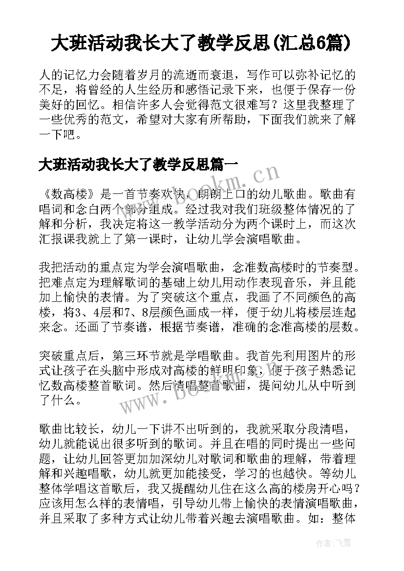 大班活动我长大了教学反思(汇总6篇)