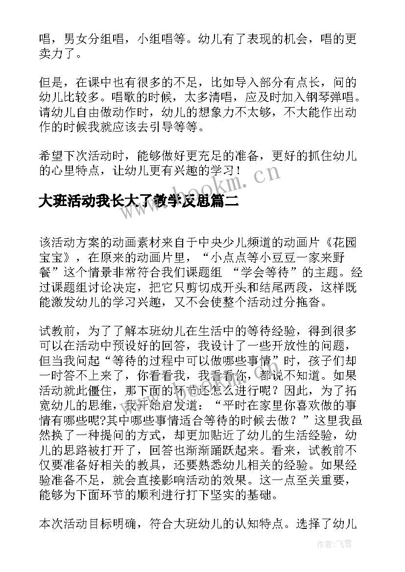 大班活动我长大了教学反思(汇总6篇)