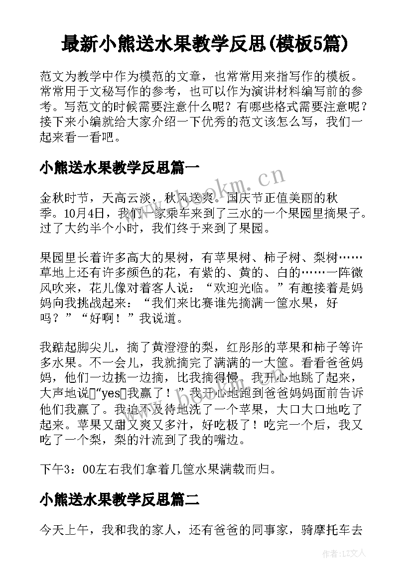 最新小熊送水果教学反思(模板5篇)