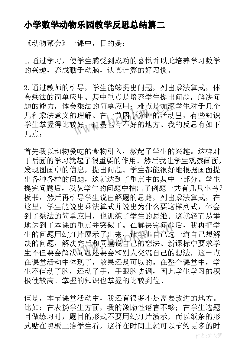 小学数学动物乐园教学反思总结 小学数学动物聚会练习课教学反思(优秀5篇)