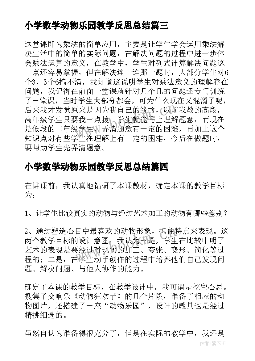 小学数学动物乐园教学反思总结 小学数学动物聚会练习课教学反思(优秀5篇)