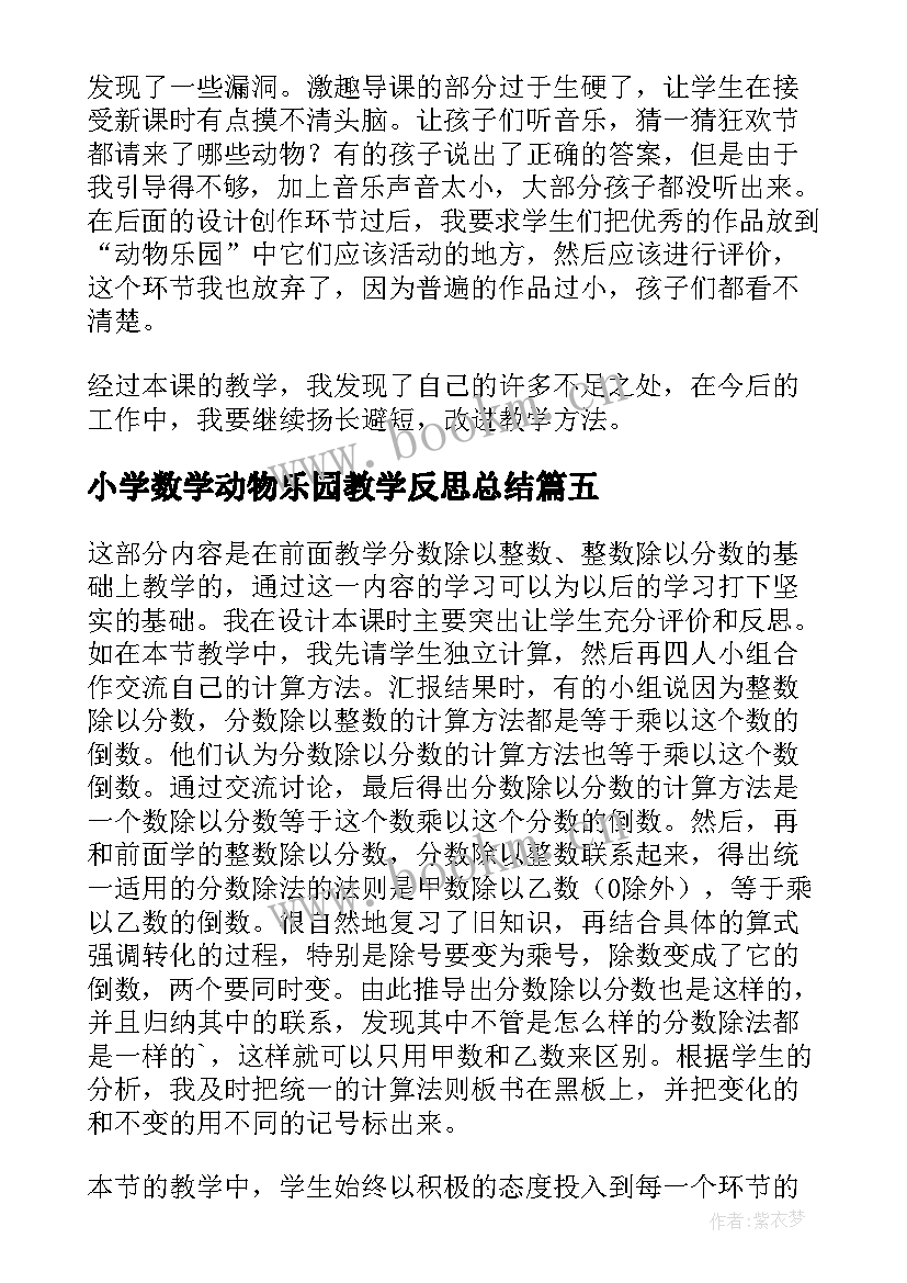 小学数学动物乐园教学反思总结 小学数学动物聚会练习课教学反思(优秀5篇)