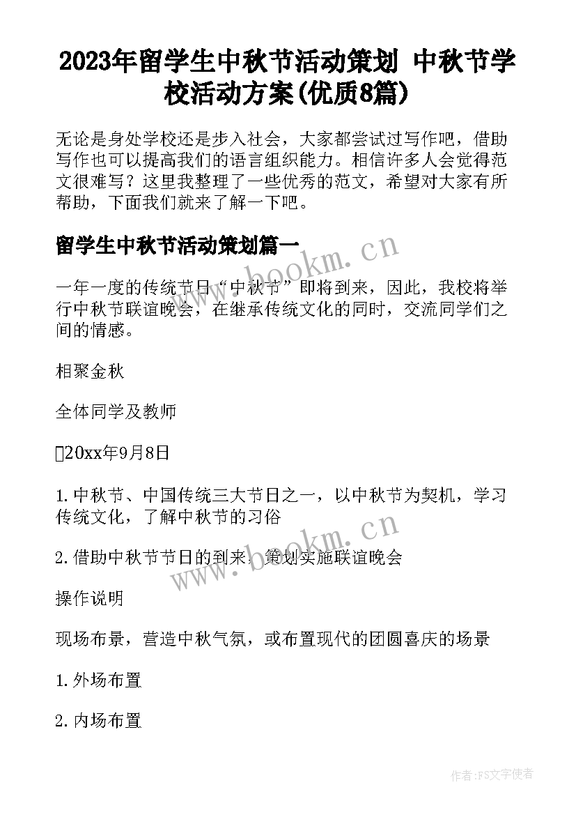 2023年留学生中秋节活动策划 中秋节学校活动方案(优质8篇)