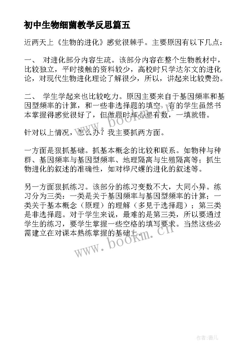 最新初中生物细菌教学反思 生物课后教学反思(大全5篇)