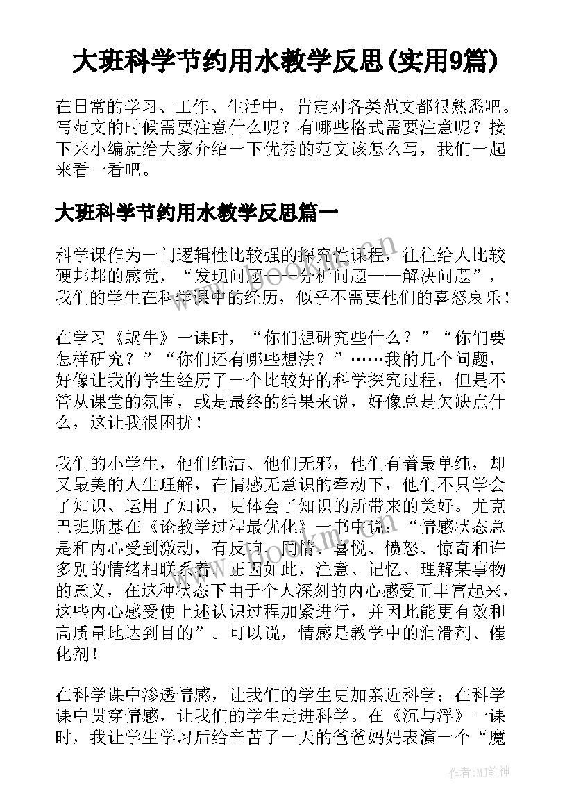 大班科学节约用水教学反思(实用9篇)