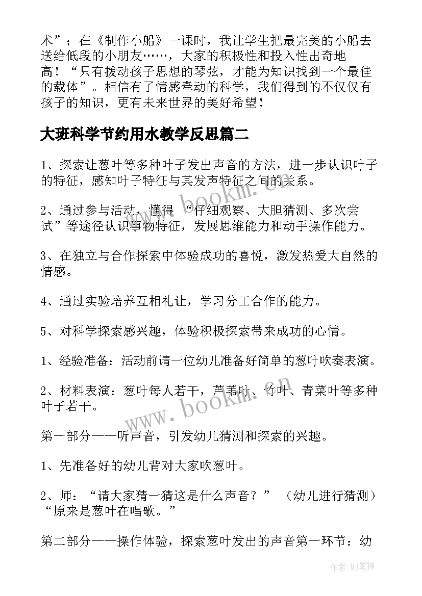 大班科学节约用水教学反思(实用9篇)