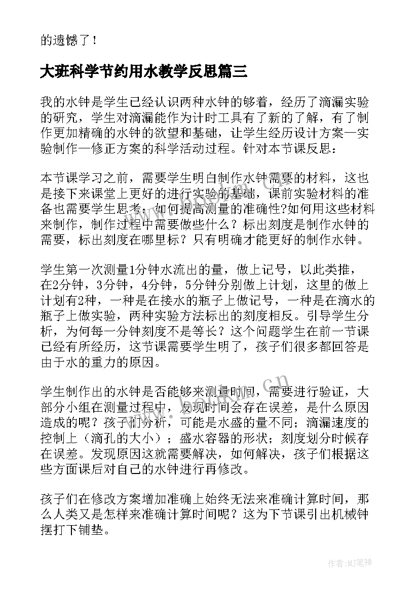 大班科学节约用水教学反思(实用9篇)