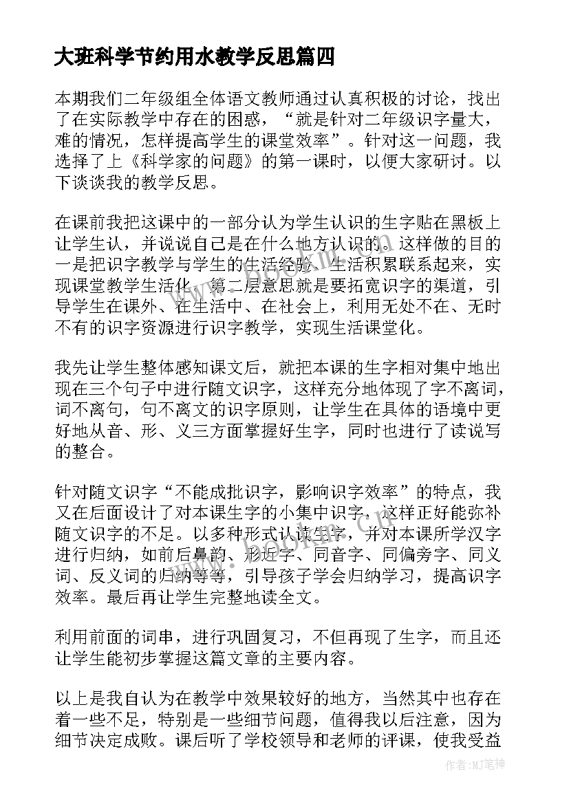 大班科学节约用水教学反思(实用9篇)