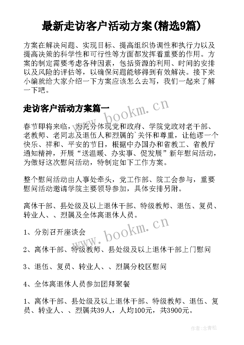 最新走访客户活动方案(精选9篇)