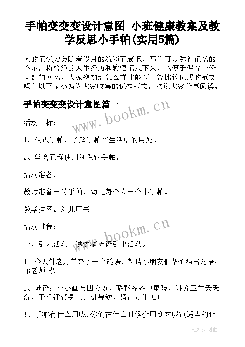 手帕变变变设计意图 小班健康教案及教学反思小手帕(实用5篇)