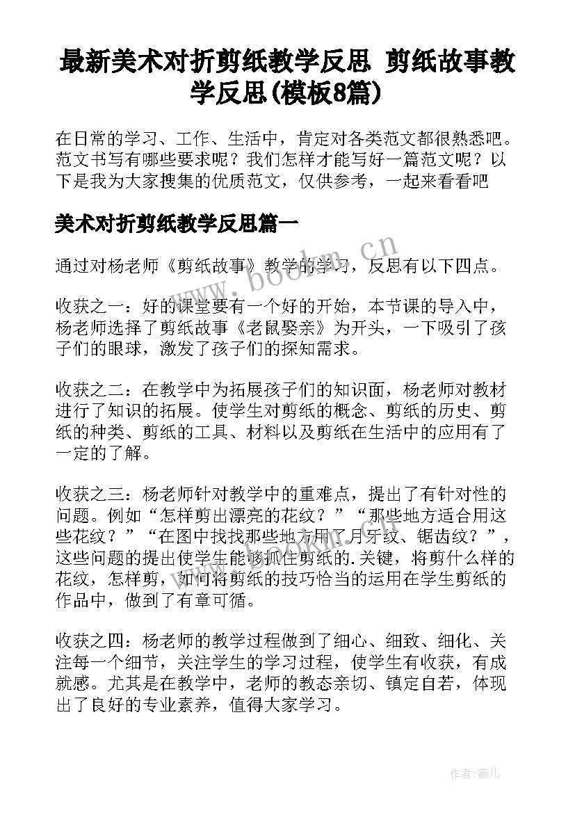 最新美术对折剪纸教学反思 剪纸故事教学反思(模板8篇)