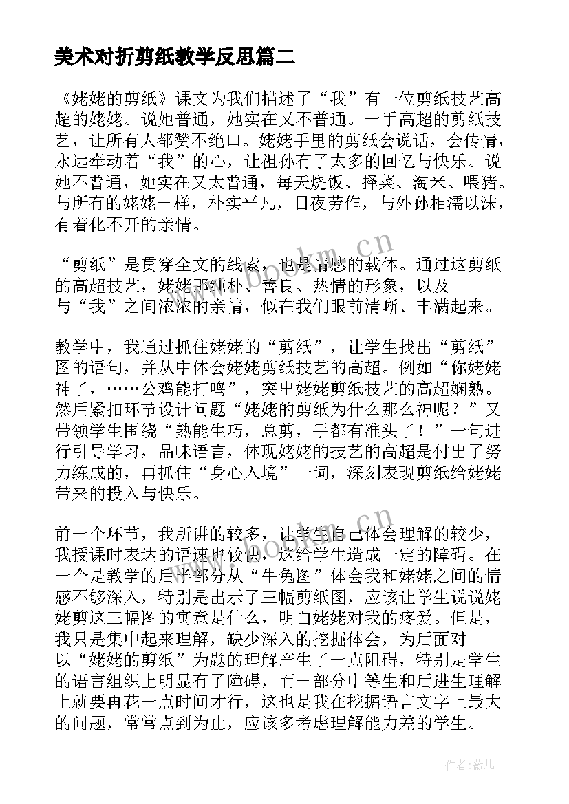 最新美术对折剪纸教学反思 剪纸故事教学反思(模板8篇)