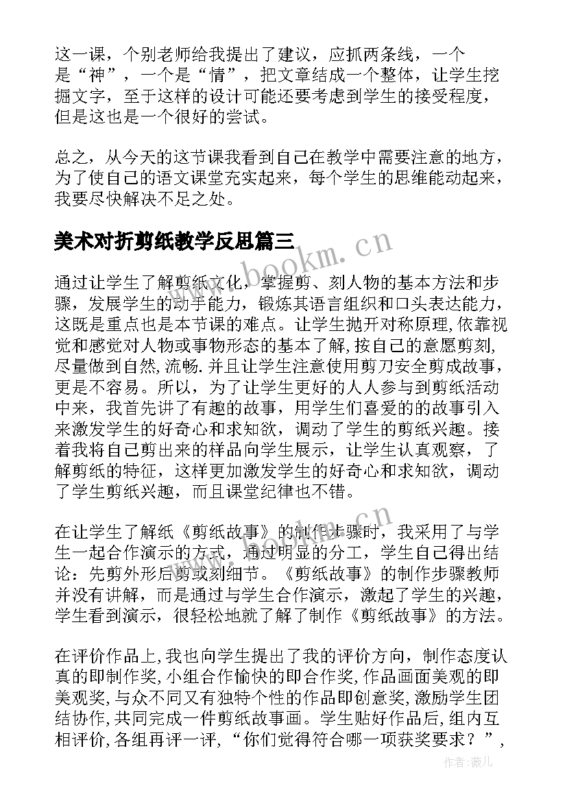 最新美术对折剪纸教学反思 剪纸故事教学反思(模板8篇)