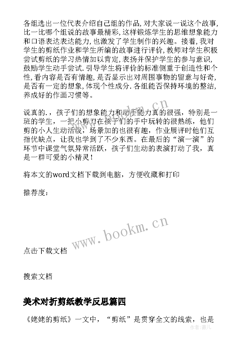 最新美术对折剪纸教学反思 剪纸故事教学反思(模板8篇)