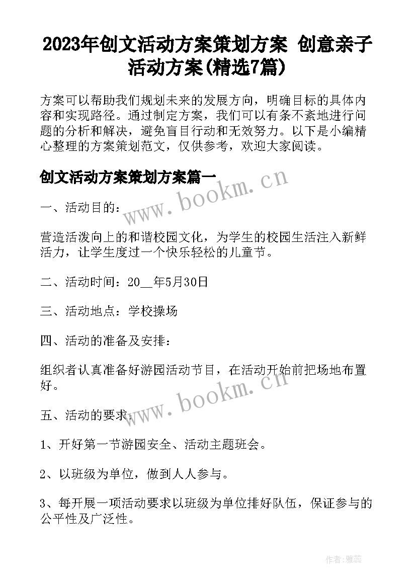 2023年创文活动方案策划方案 创意亲子活动方案(精选7篇)