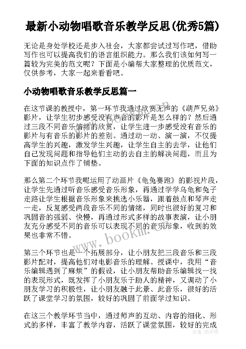 最新小动物唱歌音乐教学反思(优秀5篇)