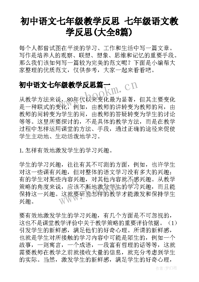 初中语文七年级教学反思 七年级语文教学反思(大全8篇)