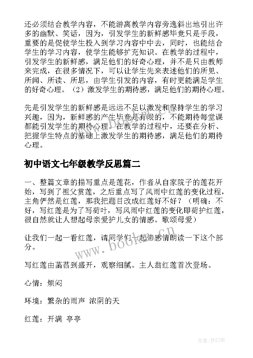 初中语文七年级教学反思 七年级语文教学反思(大全8篇)