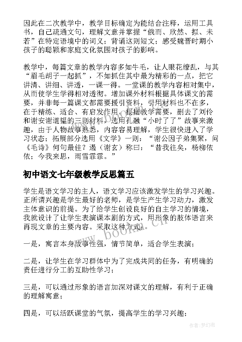 初中语文七年级教学反思 七年级语文教学反思(大全8篇)