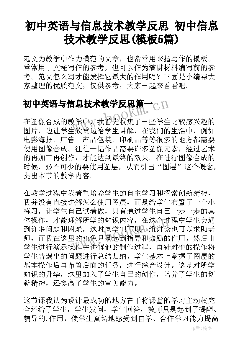 初中英语与信息技术教学反思 初中信息技术教学反思(模板5篇)